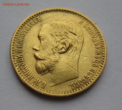 5 рублей 1898 АГ - IMG_3853.JPG