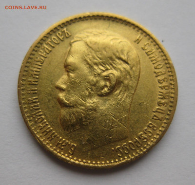 5 рублей 1898 АГ - IMG_3852.JPG