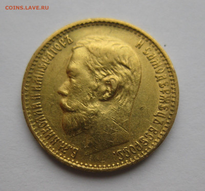 5 рублей 1898 АГ - IMG_3850.JPG