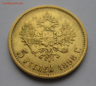 5 рублей 1898 АГ - IMG_3848.JPG