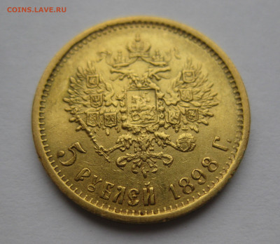 5 рублей 1898 АГ - IMG_3846.JPG