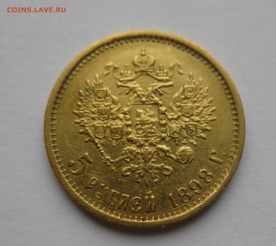 5 рублей 1898 АГ - IMG_3845.JPG