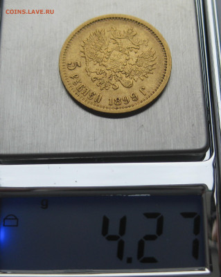 5 рублей 1899 ЭБ - IMG_3883.JPG