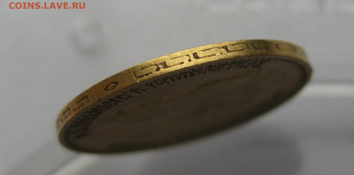 5 рублей 1899 ЭБ - IMG_3880.JPG
