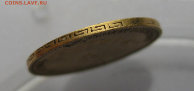 5 рублей 1899 ЭБ - IMG_3879.JPG