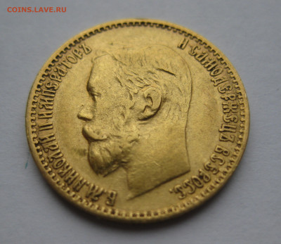 5 рублей 1899 ЭБ - IMG_3874.JPG