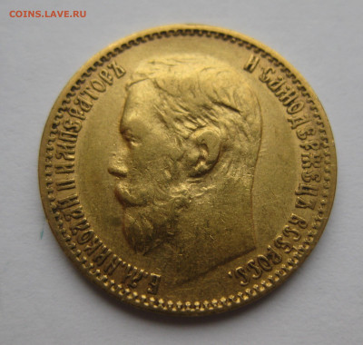 5 рублей 1899 ЭБ - IMG_3873.JPG