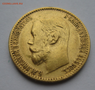 5 рублей 1899 ЭБ - IMG_3872.JPG