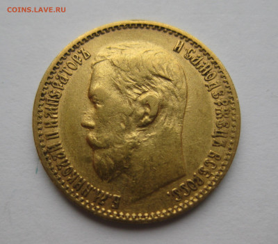 5 рублей 1899 ЭБ - IMG_3871.JPG