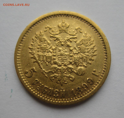 5 рублей 1899 ЭБ - IMG_3870.JPG