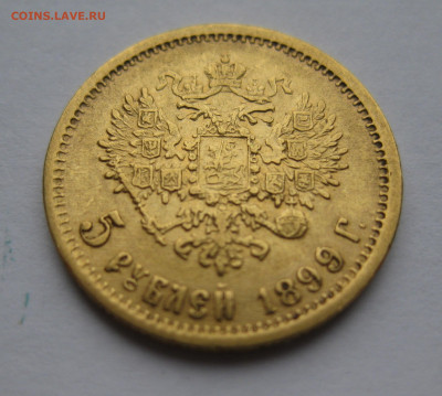 5 рублей 1899 ЭБ - IMG_3869.JPG