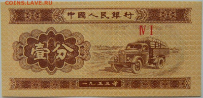 Китай 1 фень 1953 г. до 13.05.24 - DSCN7633.JPG