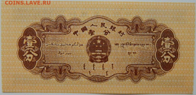 Китай 1 фень 1953 г. до 13.05.24 - DSCN7634.JPG