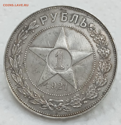 Рубль 1921. До 11.05.24, 22.00 мск - 1715076065369