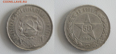РСФСР. 50 копеек 1921 с 200 р. до 13.05 - 50к21-1