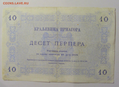 10 перпера 1914 Черногория (131) 13.05.2024 22:00 МСК - CIMG4646.JPG