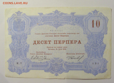 10 перпера 1914 Черногория (131) 13.05.2024 22:00 МСК - CIMG4644.JPG