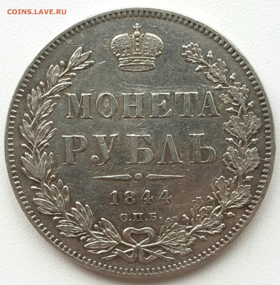 Рубль 1844 года СПБ КБ до 12.5.22.00 - 20240507_153749