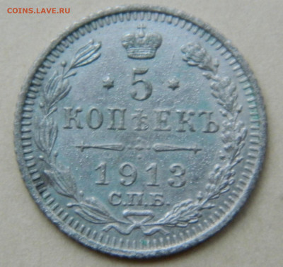 5 копеек 1913г. спб ВС до 12.05.24 в 22.00 мск - DSCN8550.JPG