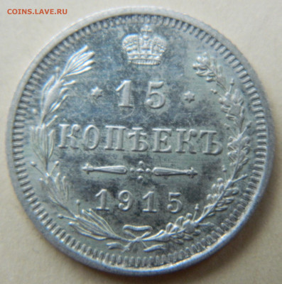 15 копеек 1915г. ВС до 12.05.24 в 22.00 мск - DSCN8554.JPG