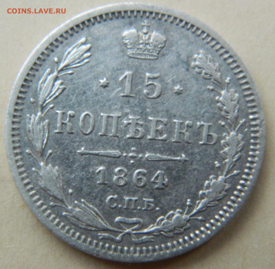 15 копеек 1864г. спб НФ до 12.05.24 в 22.00 мск - DSCN8557.JPG