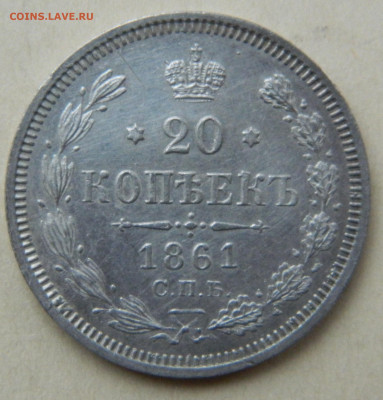 20 копеек 1861г. спб ФБ до 12.05.24 в 22.00 мск - DSCN8561.JPG