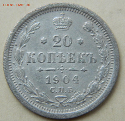20 копеек 1904г. спб АР до 12.05.24 в 22.00 мск - DSCN8565.JPG