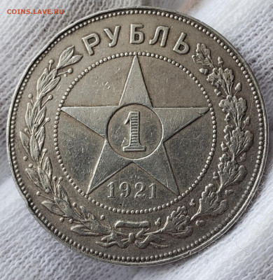 Рубль 1921 года до 11.5.22.00 - 20240507_161323