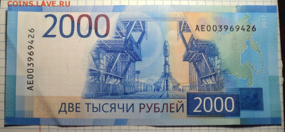 Купюра 2000 руб 2017  серии АЕ  до 12 05 - DSC07873.JPG