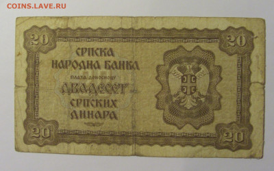 20 динар 1941 Сербия (310) 13.05.2024 22:00 МСК - CIMG4818.JPG