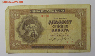 20 динар 1941 Сербия (413) 13.05.2024 22:00 МСК - CIMG4822.JPG