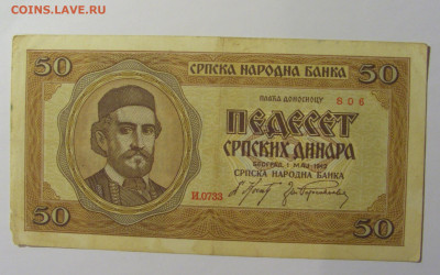 50 динар 1942 Сербия (806) 13.05.2024 22:00 МСК - CIMG4830.JPG