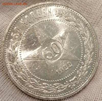 50 копеек 1922г ПЛ, до 13.05.2024 22:00 - 2024-05-07_16-43-11