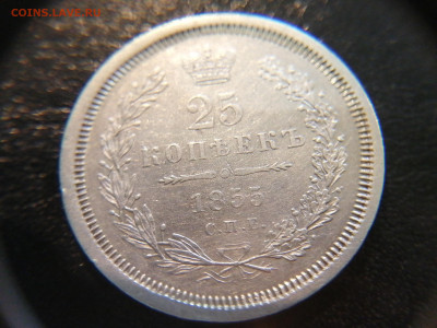 25 копеек 1855г. СПБ HI, до 13.05.2024 22:00 - 17150902602183338822930602734377