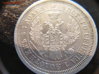 25 копеек 1855г. СПБ HI, до 13.05.2024 22:00 - 17150902867797899147418302340551