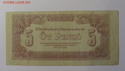 5 пенго 1944 Венгрия (1) 13.05.2024 22:00 М - CIMG5083.JPG
