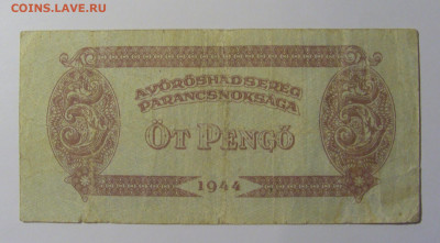 5 пенго 1944 Венгрия (1) 13.05.2024 22:00 М - CIMG5081.JPG