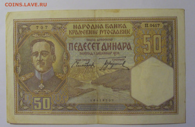 50 динар 1931 Югославия (707) 13.05.2024 22:00 М - CIMG5123.JPG