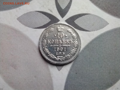 10 копеек 1901 СПБ ФЗ до 10.05.2024 - 1901