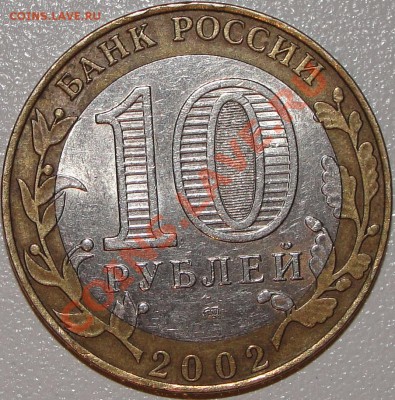 10р. 2002г. Мин.Фин. шт.1.1.Ж с номинала, до 21.01.2012г - DSC05786.JPG