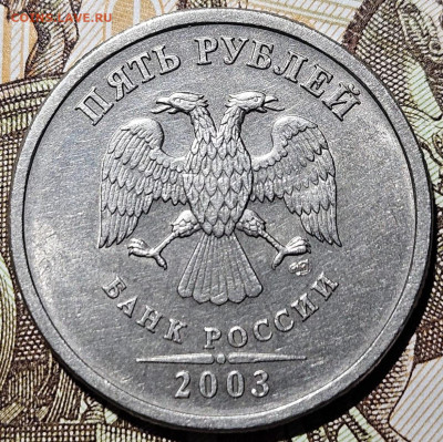 5 рублей 2003 г. до 13.05.2024 - photo_2024-05-07_20-14-10 (2)
