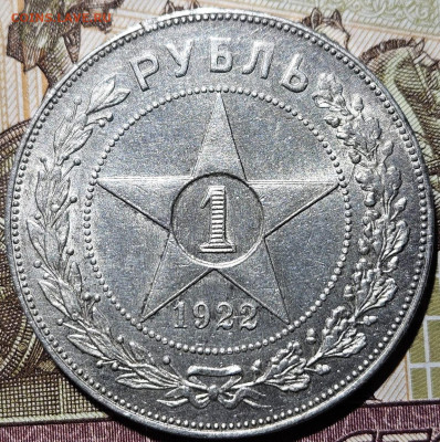 1 рубль 1922 г. до 13.05.2024 - photo_2024-05-07_20-13-18