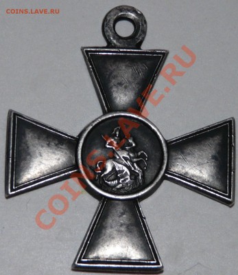 Георгиевский Крест 4 ст. 92059 на оценку - P1050787.JPG
