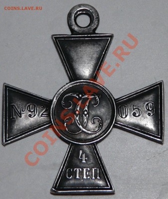 Георгиевский Крест 4 ст. 92059 на оценку - P1050788.JPG