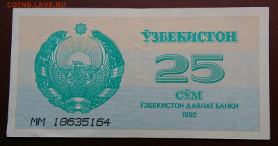 Узбекистан 25 сум 1992 года до 12.05.2024 - IMG_20240507_213517