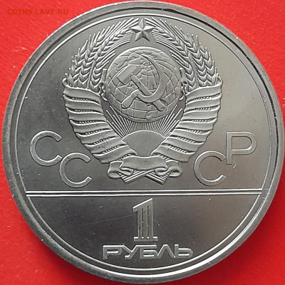 1 руб. 1977 г. «Эмблема»  – до 22:00, 12.05.24 - 1. Эмблема-4