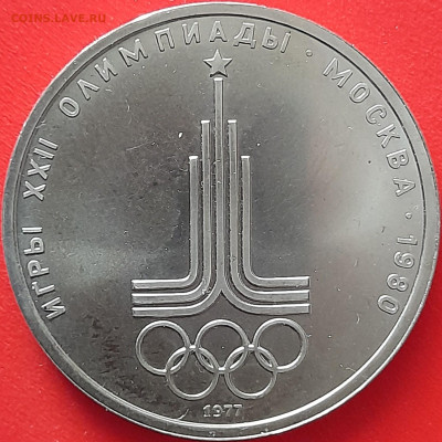 1 руб. 1977 г. «Эмблема»  – до 22:00, 12.05.24 - 1. Эмблема-3