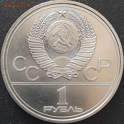 1 руб. 1977 г. «Эмблема»  – до 22:00, 12.05.24 - 1. Эмблема-2