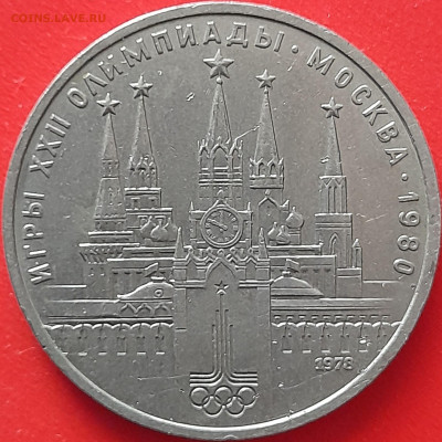 1 руб. 1978 г. «Кремль»  – до 22:00, 12.05.24 - 2. Кремль-3