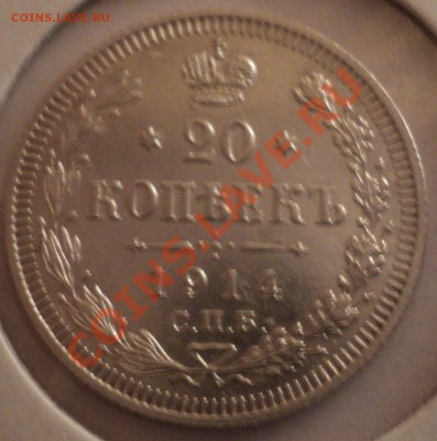 20 копеек 1914 года вс  в  штемпеле. - DSC01982.JPG